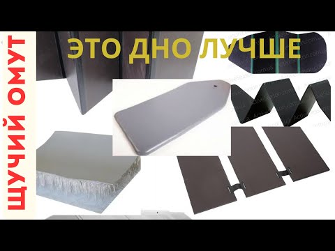 Видео: ЛУЧШИЙ ПОЛ ДЛЯ ЛОДКИ ПВХ? ПАЙОЛ, СЛАНЬ КНИЖКА, АИРДЕК ИЛИ НДНД.....