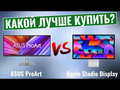 Видео: ASUS ProArt vs Apple Studio Display: какой монитор 5K выигрывает?