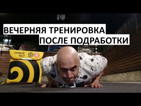Видео: ВЕЧЕРНЯЯ ТРЕНИРОВКА ПОСЛЕ ПОДРАБОТКИ