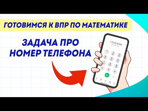 Видео: Попробуйте узнать номер телефона? | ВПР по математике в 4 классе | Задание №9