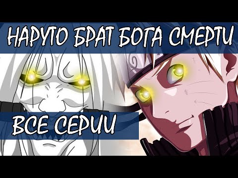 Видео: НАРУТО БРАТ БОГА СМЕРТИ- Альтернативный сюжет Наруто / Боруто
