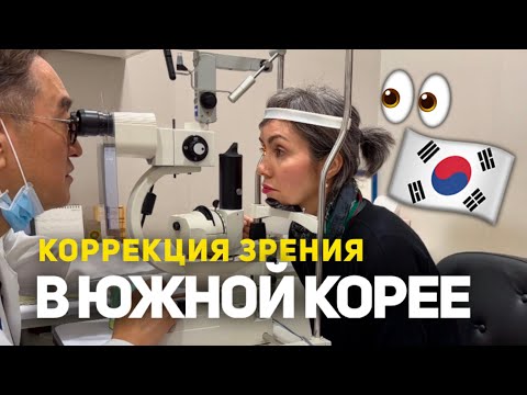 Видео: Моя лазерная коррекция: от крота до зрячей 👀