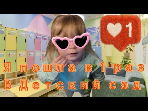 Видео: Идём в первый раз в детский сад урра.. #садик #германия 
