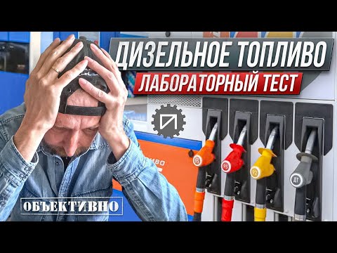 Видео: Дизельное топливо, смазывающая способность. Лабораторный тест