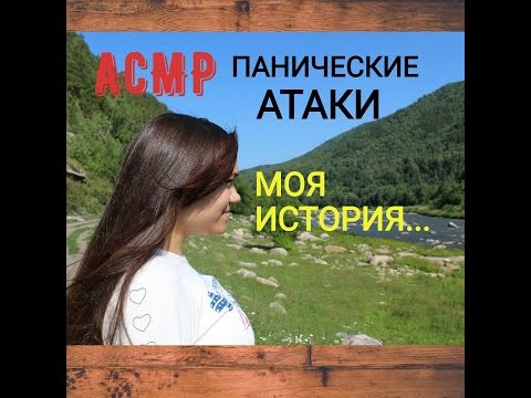 Видео: АСМР/ASMR ПАНИЧЕСКИЕ АТАКИ: МОЯ ИСТОРИЯ. КАК СПРАВИТЬСЯ С ПРИСТУПАМИ? шепот перед сном