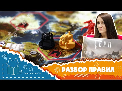 Видео: "Серп". Полные правила базовой игры (How to play Scythe)