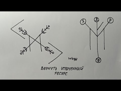 Видео: При помощи рун вернуть утраченное