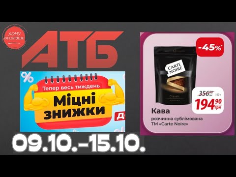 Видео: Міцні знижки до 45% в АТБ з 9 по 15 жовтня #атб #акції #знижки #анонсатб