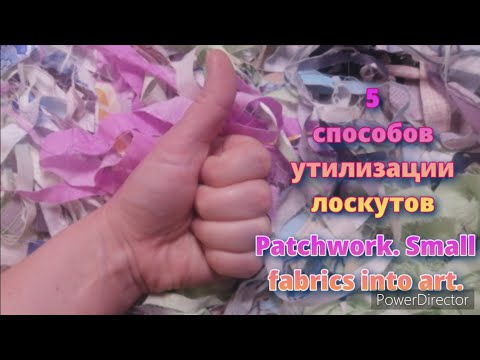 Видео: 😱Все выбрасывают, а я из этого шью! 5 способов утилизации лоскутов!  Хлам в дело!