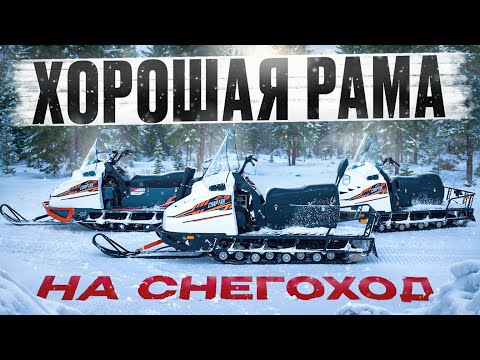 Видео: Хорошая рама на снегоход СПАРТАН БУРАН.
