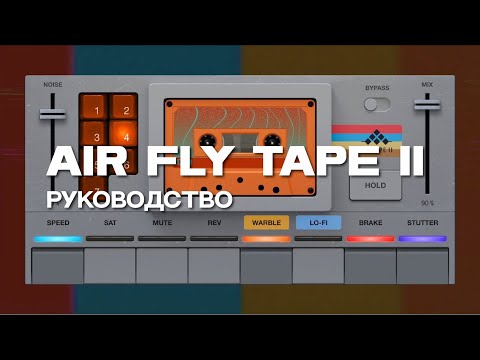 Видео: Эффект кассетного магнитофона AIR Fly Tape II  - Руководство | AIR Music Tech