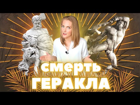 Видео: 5. Последний подвиг Геракла (Цербер, Деянира и Несс, Геракл у Омфалы)