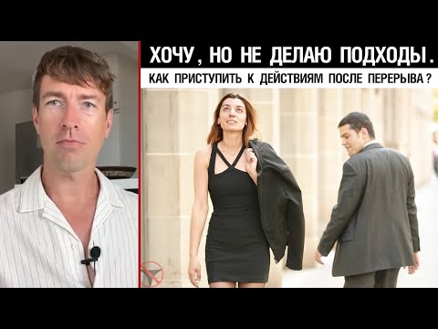 Видео: Хочу, но не делаю подходы. Как приступить к действиям после перерыва в соблазнении?