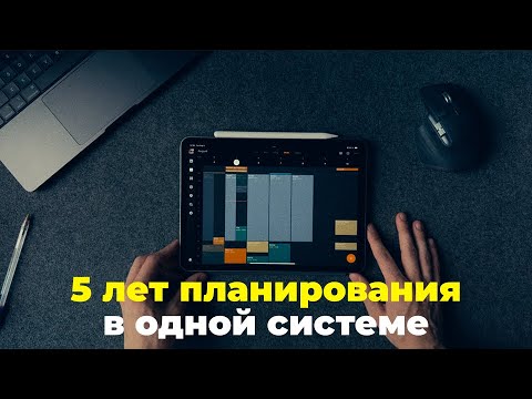 Видео: Как планировать эффективно , все успевать и не выгорать
