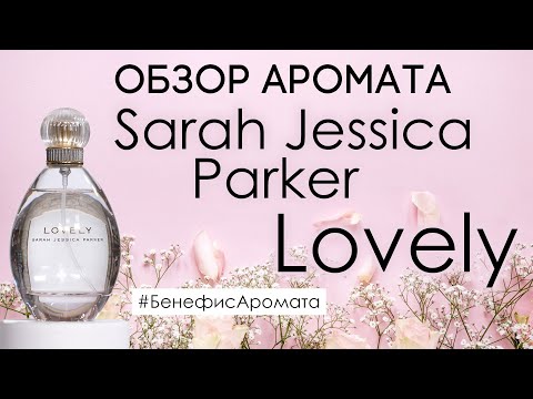 Видео: Обзор и отзывы о Sarah Jessica Parker Lovely (Сара Джессика Паркер  ) от Духи.рф | Бенефис аромата