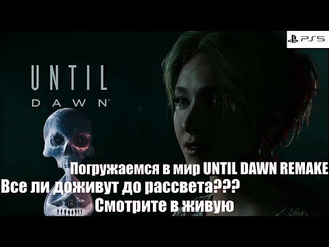 Видео: Until Dawn Remake l Играем парой l PlayStation 5 l