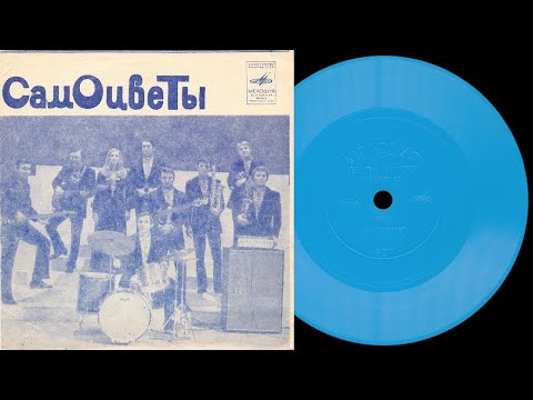 Видео: ВИА САМОЦВЕТЫ - гибкая пластинка ГД 0003315-16
