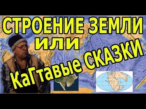 Видео: СТРОЕНИЕ ЗЕМЛИ не знает ни кто