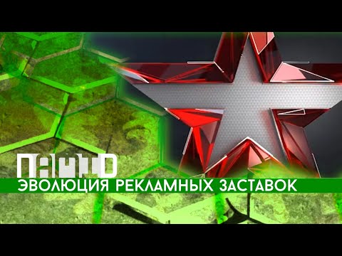 Видео: Эволюция рекламных заставок телеканала "Звезда"
