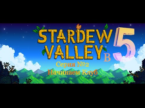 Видео: Stardew Valley 1.6.8 в 5 человек (теперь точно)! | Серия №2 (Начинаем клуб)