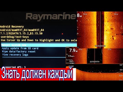 Видео: Эхолот Raymarine Element ЗАВИС,СБОЙ ЭХОЛОТА ЧТО ДЕЛАТЬ? КАК ПОПАСТЬ В РЕКАВЕРИ? ВАЖНО ЗНАТЬ ВСЕМ.