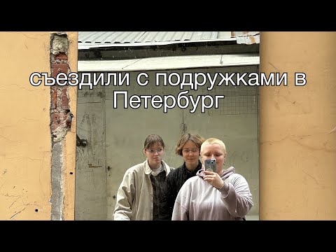 Видео: съездили с подружками в культурную столицу | влог из Питера