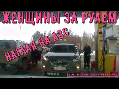 Видео: Женщины за рулем #141! Подборка на видеорегистратор!