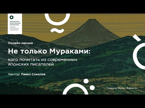 Видео: «Не только Мураками: кого почитать из современных японских писателей»