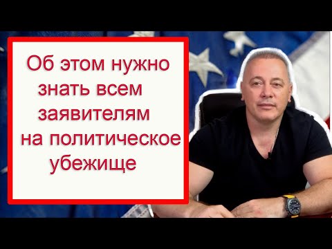 Видео: Адвокаты про это не говорят. Минусы политического убежища в США в 2023 году