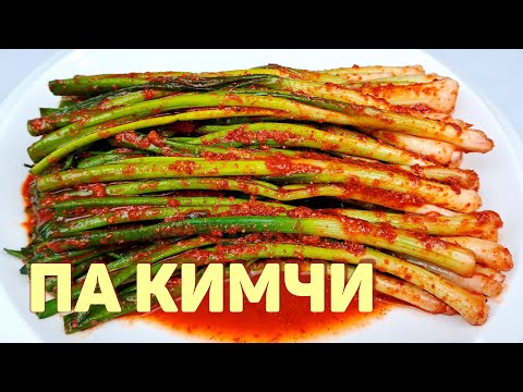 Видео: Возьмите ЗЕЛЕНЫЙ ЛУК и приготовьте корейскую закуску ПА КИМЧИ! Простой, пошаговый рецепт