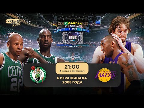 Видео: ФИНАЛ НБА 2008 «БОСТОН СЕЛТИКС» - «ЛОС-АНДЖЕЛЕС ЛЕЙКЕРС» / ИГРА 6