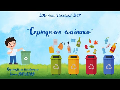 Видео: Заняття з ознайомлення з природним довкіллям "Сортуємо сміття".