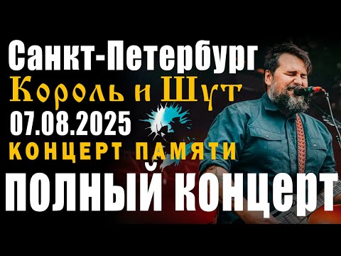 Видео: Северный Флот, Концерт памяти Михаила Горшенева. Санкт-Петербург 7 августа 2025. Хиты Король и Шут.