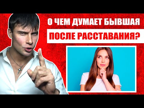 Видео: О чем думает бывшая после расставания? Откровенная правда