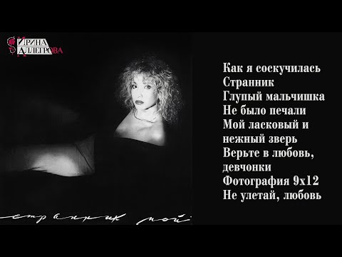 Видео: АУДИО Ирина Аллегрова "Странник мой" Альбом 1992 года