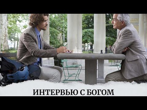 Видео: ВЫ НЕ ПОВЕРИТЕ, ЧТО ТАКОЕ МОЖЕТ СЛУЧИТЬСЯ В ЖИЗНИ. НЕВЕРОЯТНО ИНТЕРЕСНО. Интервью с Богом