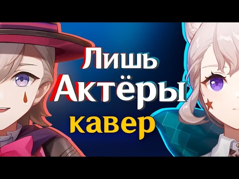 Видео: [КАВЕР] Лишь Актёры 1 час  - Gamma BadArt & @RutenFess | Кавер Лини и Линетт|Genshin Impact