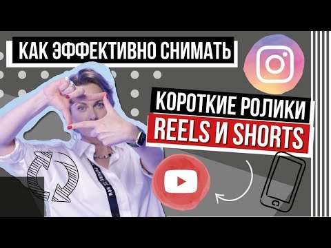 Видео: Как создать короткое видео? ТОП-10 инструментов для съемки коротких видео #КакНабратьПросмотры