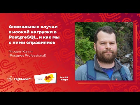 Видео: Аномальные случаи высокой нагрузки в PostgreSQL, и как мы с ними справились / Михаил Жилин
