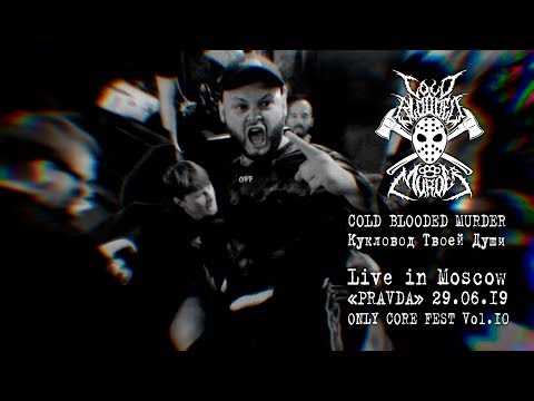 Видео: COLD BLOODED MURDER - Кукловод Твоей Души (Live in Moscow/@PRAVDA/29.06.19)