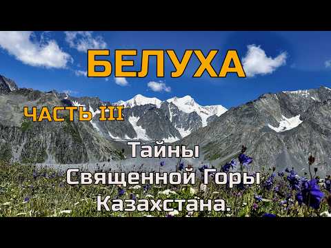 Видео: Белуха: Сердце Алтая. Казахстанская экспедиция