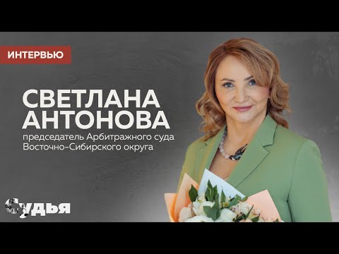 Видео: ИНТЕРВЬЮ // Светлана Антонова для спецпроекта «Женщина в судебной власти»