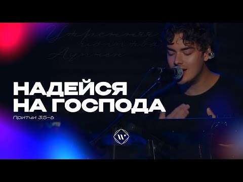 Видео: Надейся на Господа (Поклонение по Слову: Притчи 3:5-6) 9.09.25 | Прославление. Ачинск
