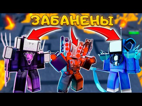 Видео: МОИ ЮНИТЫ ЗАБАНИЛИ В TOILET TOWER DEFENSE