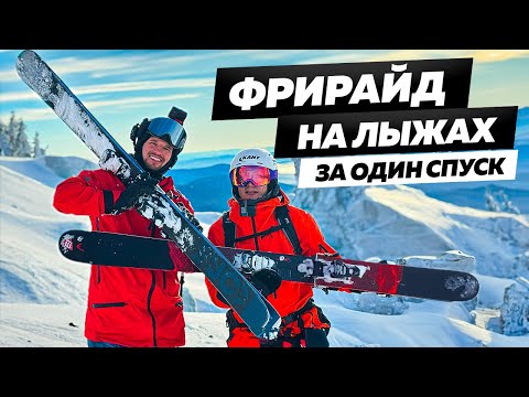 Видео: ГОРНЫЕ ЛЫЖИ за ОДИН СПУСК: как научиться кататься на горных лыжах за 1 раз? ft. Денис Доропей