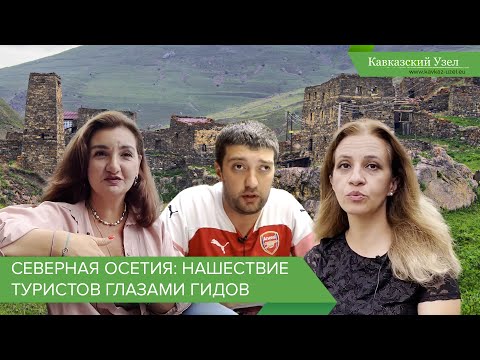 Видео: Северная Осетия: нашествие туристов глазами гидов