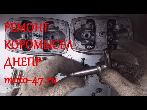 Видео: Ремонт коромысел Днепр