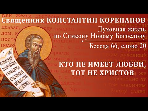 Видео: Беседа 66 из цикла "Духовная жизнь по Симеону Новому Богослову". Священник Константин Корепанов