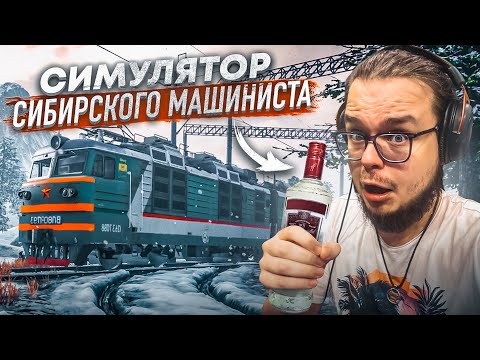 Видео: СУРОВЫЙ СИМУЛЯТОР! ВЫЖИВАНИЕ МАШИНИСТА В СИБИРИ ВЫШЕЛ! (Trans Siberian Railway Simulator)