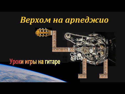 Видео: Арпеджио на гитаре – самый главный и красивый приём игры. Уроки игры на гитаре (7).